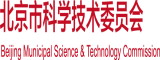 把坤巴插进逼里北京市科学技术委员会